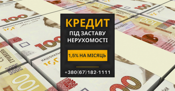 Кредит у Києві без офіційного працевлаштування під заставу нерухомості. Киев - изображение 1
