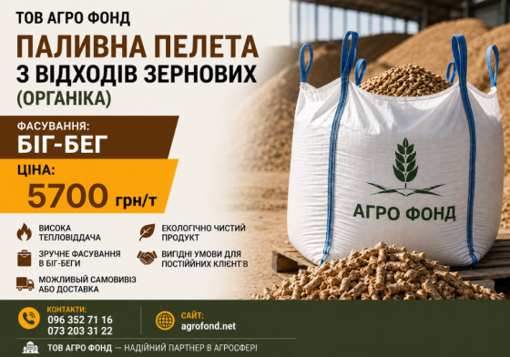 Продам паливні пелети органіка 8 мм | Насип | Опт / експорт Львов