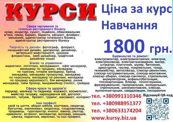 Курси ціна 1800 грн. акція друга професія безкощтовна Київ
