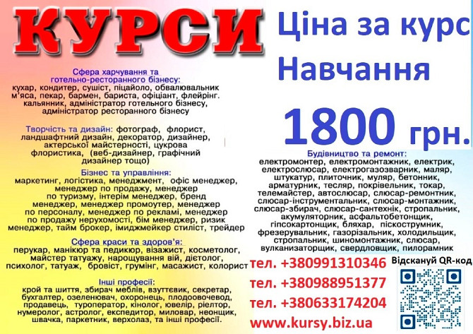 Курси ціна 1800 грн. акція друга професія безкощтовна Киев - изображение 1